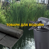 Товари для водойм Зображення