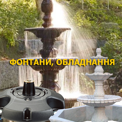 Фонтани, обладнання