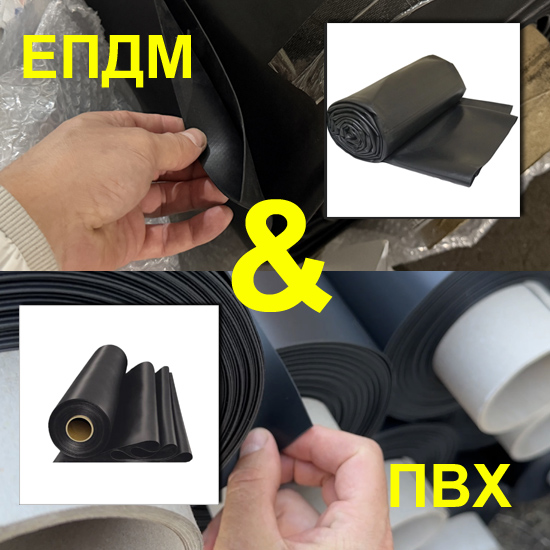 Порівняння ПВХ плівки та ЕПДМ мембрани